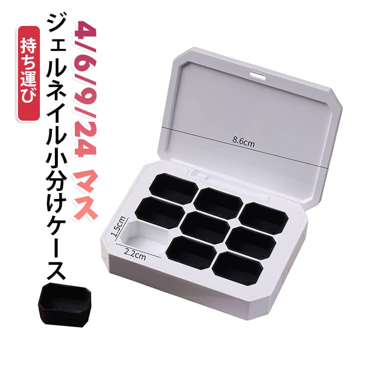ネイルジェルやパチパチジェルを小分けして収納できるマグネット式の収納ケースです。ネイリストの方もセルフネイルを楽しむ方にもおすすめ。4マス/6マス/9マス/24マスから用途に合わせて選択可能。コンパクトなので外出先や持ち運びにも最適です。しっかり蓋が閉まる設計。ジェルの乾燥を防ぎ、汚れやほこりから守ります。ジェルだけでなく、ネイルパーツ、ブリオンなど細かい小物の収納にも活用できます。 サイズ 4マス 6マス 9マス 24マス サイズについての説明 サイズ：4マス 6.2*5cm、6マス 8.2*5cm、9マス 8.6*6.6cm、24マス 15.5*8.6cm。※実寸はメジャー採寸の為、若干の誤差が生じる場合があります。 素材 プラスチック 色 ジェルネイル小分けケース 備考 ●サイズ詳細等の測り方はスタッフ間で統一、徹底はしておりますが、実寸は商品によって若干の誤差(1cm～3cm )がある場合がございますので、予めご了承ください。 ●製造ロットにより、細部形状の違いや、同色でも色味に多少の誤差が生じます。 ●パッケージは改良のため予告なく仕様を変更する場合があります。 ▼商品の色は、撮影時の光や、お客様のモニターの色具合などにより、実際の商品と異なる場合がございます。あらかじめ、ご了承ください。 ▼生地の特性上、やや匂いが強く感じられるものもございます。数日のご使用や陰干しなどで気になる匂いはほとんど感じられなくなります。 ▼同じ商品でも生産時期により形やサイズ、カラーに多少の誤差が生じる場合もございます。 ▼他店舗でも在庫を共有して販売をしている為、受注後欠品となる場合もございます。予め、ご了承お願い申し上げます。 ▼出荷前に全て検品を行っておりますが、万が一商品に不具合があった場合は、お問い合わせフォームまたはメールよりご連絡頂けます様お願い申し上げます。速やかに対応致しますのでご安心ください。
