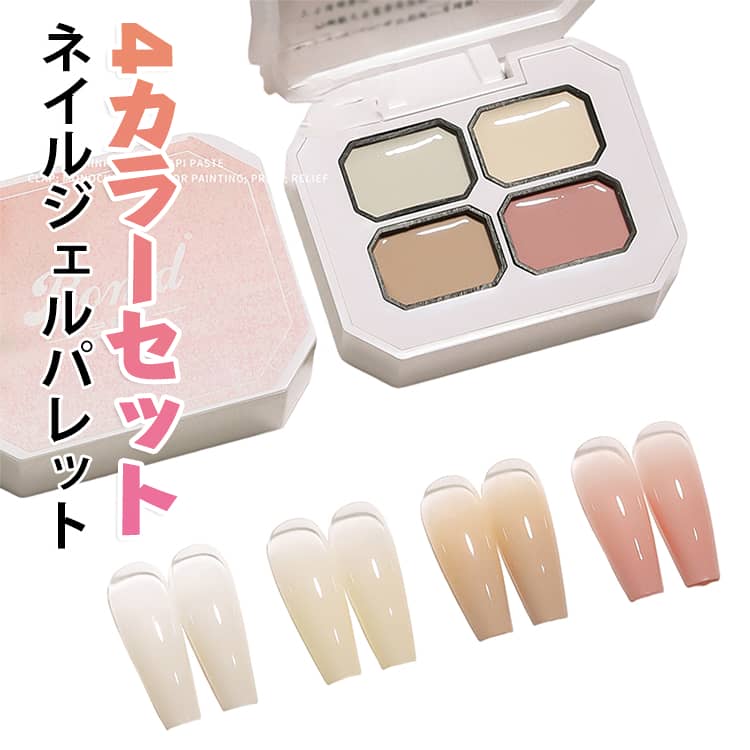 ピンクベージュ系 クリームジェルパレット【4カラーセット】 ベージュ系 ネイルジェル 小サイズ ジェル パレット LED ネイルジェル SNS話題