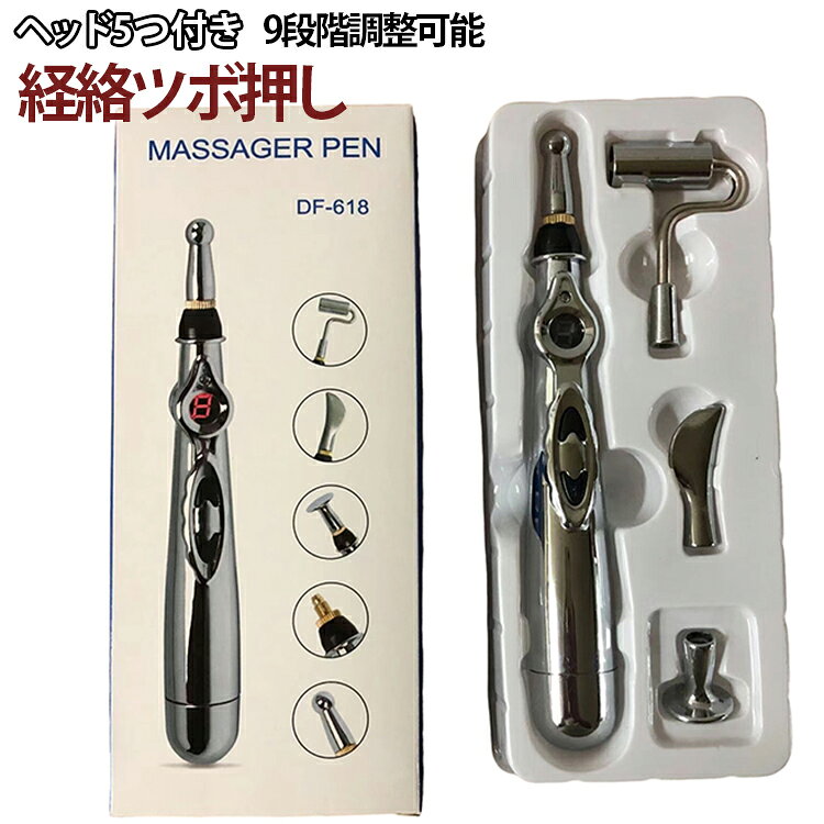 【ヘッド5つ付き】 マッサージ棒 ツボ押し 経絡 マッサージ 9段階調整可能 物理療法器 健康管理 家庭用 電子鍼灸筆 電子針 電気針 経絡筆 ペン パルスペン 経穴 ツボ 刺激 保健用品 肩こり 耳 腰 美顔 美肌 スティック ダイエット 健康グッズ