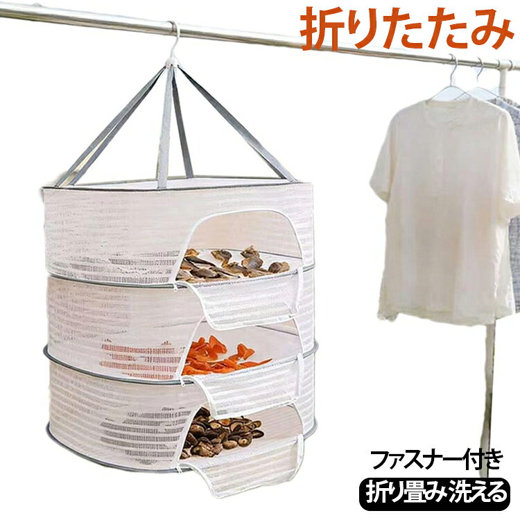 梅干 干しかご 40x60 50x70cm ファスナー付き 折り畳み 洗える 虫除け 魚 乾燥 防虫 干しネット 1段 2段 3段 万能 ほしかご 大 干物 一夜干し ドライネット 網 野菜干し ドライフルーツ 乾物ネット 天日干し 干し物 吊るせる 干し網 梅干し フルーツ