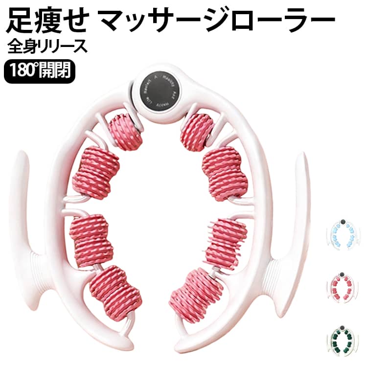 360°環形マッサージ：全方位からアプローチする環形デザインにより、疲れた筋肉をしっかりとほぐし、リフレッシュ効果を実感できます。柔らかいゴム素材：厳選された柔らかいゴム素材は、肌に優しく、心地よい触感を提供します。深層マッサージを実現しながら、痛みを感じることなく快適にお使いいただけます。取り外し可能なデザイン：使いやすさを考慮した取り外し可能なデザインにより、メンテナンスが簡単です。手軽に分解して洗浄でき、清潔を保つことができます。いつでも衛生的に使用できます。プレゼントにも最適：家族や友人への贈り物にもぴったり。特にリラックスを求める方やスポーツを楽しむ方に喜ばれること間違いなしです。 サイズ 26*25*4cm サイズについての説明 サイズ：26*25*4cm。※実寸はメジャー採寸の為、若干の誤差が生じる場合があります。 素材 PP TPR POM 色 ピンク グリーン ブルー 備考 ●サイズ詳細等の測り方はスタッフ間で統一、徹底はしておりますが、実寸は商品によって若干の誤差(1cm～3cm )がある場合がございますので、予めご了承ください。 ●製造ロットにより、細部形状の違いや、同色でも色味に多少の誤差が生じます。 ●パッケージは改良のため予告なく仕様を変更する場合があります。 ▼商品の色は、撮影時の光や、お客様のモニターの色具合などにより、実際の商品と異なる場合がございます。あらかじめ、ご了承ください。 ▼生地の特性上、やや匂いが強く感じられるものもございます。数日のご使用や陰干しなどで気になる匂いはほとんど感じられなくなります。 ▼同じ商品でも生産時期により形やサイズ、カラーに多少の誤差が生じる場合もございます。 ▼他店舗でも在庫を共有して販売をしている為、受注後欠品となる場合もございます。予め、ご了承お願い申し上げます。 ▼出荷前に全て検品を行っておりますが、万が一商品に不具合があった場合は、お問い合わせフォームまたはメールよりご連絡頂けます様お願い申し上げます。速やかに対応致しますのでご安心ください。