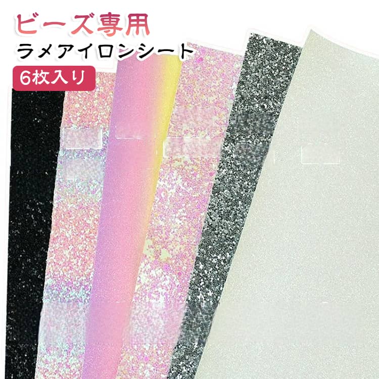 ビーズ専用ラメアイロンシート3枚セット繰り返し使用OK 耐熱・剥がしやすいキラキラ仕上げ アイロンビーズ用DIY手芸 子供・親子・初心者向け♪ サイズ 10*15cm 15*20cm 20*30cm サイズについての説明 サイズ：10*15cm 15*20cm 20*30cm。※実寸はメジャー採寸の為、若干の誤差が生じる場合があります。 素材 アイロンペーパー 色 6枚入り 備考 ●サイズ詳細等の測り方はスタッフ間で統一、徹底はしておりますが、実寸は商品によって若干の誤差(1cm～3cm )がある場合がございますので、予めご了承ください。 ●製造ロットにより、細部形状の違いや、同色でも色味に多少の誤差が生じます。 ●パッケージは改良のため予告なく仕様を変更する場合があります。 ▼商品の色は、撮影時の光や、お客様のモニターの色具合などにより、実際の商品と異なる場合がございます。あらかじめ、ご了承ください。 ▼生地の特性上、やや匂いが強く感じられるものもございます。数日のご使用や陰干しなどで気になる匂いはほとんど感じられなくなります。 ▼同じ商品でも生産時期により形やサイズ、カラーに多少の誤差が生じる場合もございます。 ▼他店舗でも在庫を共有して販売をしている為、受注後欠品となる場合もございます。予め、ご了承お願い申し上げます。 ▼出荷前に全て検品を行っておりますが、万が一商品に不具合があった場合は、お問い合わせフォームまたはメールよりご連絡頂けます様お願い申し上げます。速やかに対応致しますのでご安心ください。