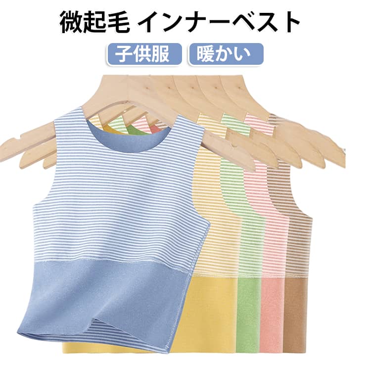 このキッズタンクトップは、秋から春にかけての季節にぴったりのアイテムです。軟らかい生地で、驚くほど伸縮性、締め付け感なし。微起毛素材を使用し、優れた吸湿性と保温性を兼ね備えています。子供たちが冷えないよう凍えそうな真冬でも簡単に乗り越えられる。サイズは73から120まで幅広く揃っており、成長期の子どもたちに最適です。 サイズ 73cm 80cm 90cm 100cm 110cm 120cm サイズについての説明 ※サイズ表の実寸法は商品によって1-3cm程度の誤差がある場合がございます。 素材 ポリエステル 色 ピンク（2枚セット） ブルー（2枚セット） イエロー（2枚セット） グリーン（2枚セット） ブラウン（2枚セット） 備考 ●サイズ詳細等の測り方はスタッフ間で統一、徹底はしておりますが、実寸は商品によって若干の誤差(1cm〜3cm )がある場合がございますので、予めご了承ください。 ●商品の色は、撮影時の光や、お客様のモニターの色具合などにより、実際の商品と異なる場合がございます。あらかじめ、ご了承ください。 ●製品によっては、生地の特性上、洗濯時に縮む場合がございますので洗濯時はご注意下さいませ。 ▼色味の強い製品によっては他の衣類などに色移りする場合もございますので、速やかに（脱水、乾燥等）するようにお願いいたします。 ▼生地によっては摩擦や汗、雨などで濡れた時は、他の製品に移染する恐れがございますので、着用の際はご注意下さい。 ▼生地の特性上、やや匂いが強く感じられるものもございます。数日のご使用や陰干しなどで気になる匂いはほとんど感じられなくなります。