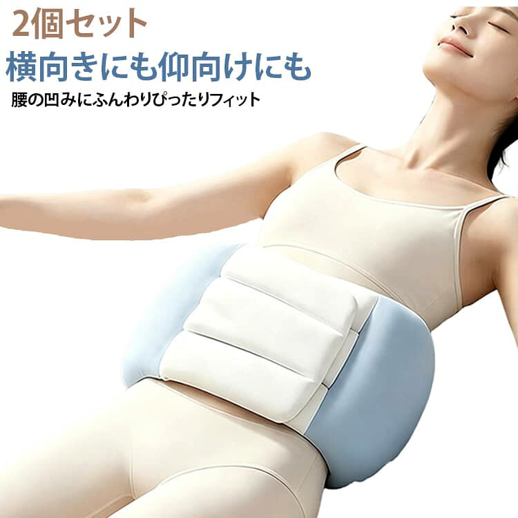 巻くだけ！横向きにも仰向けにも腰の凹みにふんわりぴったりフィット！　　　人の手で包まれているかのような安心感と心地よさでハグされているような感覚。　　　極細繊維の中綿が身体の動きにフィットし、スムーズな寝返りをサポート。　　　　地肌に巻いても蒸れずに快適。　　　　洗濯耐久性に優れた中綿なので、洗濯ネットに入れて洗濯機で気兼ねなく洗えてずっと清潔です。 サイズ 2個セット サイズについての説明 20*100cm（60kg以内）※数多い注文（オーダ）をご希望の場合、ご注文前にカスタマーサポートへ連絡し、単価の調整をご相談ください。（オーダ前先1点発注して品質感など確認済み後再オーダ勧めです） 素材 ポリエステル 色 写真通り 備考 ●サイズ詳細等の測り方はスタッフ間で統一、徹底はしておりますが、実寸は商品によって若干の誤差(1cm〜3cm )がある場合がございますので、予めご了承ください。 ●商品の色は、撮影時の光や、お客様のモニターの色具合などにより、実際の商品と異なる場合がございます。あらかじめ、ご了承ください。 ●製品によっては、生地の特性上、洗濯時に縮む場合がございますので洗濯時はご注意下さいませ。 ▼色味の強い製品によっては他の衣類などに色移りする場合もございますので、速やかに（脱水、乾燥等）するようにお願いいたします。 ▼生地によっては摩擦や汗、雨などで濡れた時は、他の製品に移染する恐れがございますので、着用の際はご注意下さい。 ▼生地の特性上、やや匂いが強く感じられるものもございます。数日のご使用や陰干しなどで気になる匂いはほとんど感じられなくなります。