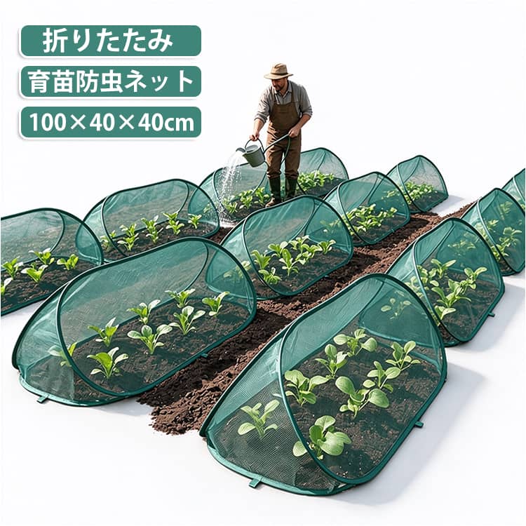 通気性抜群のネット素材で、風通しが良く蒸れにくい虫はもちろん、鳥の侵入も防ぐしっかりガード100×40×40cmのサイズで、プランターや畑にぴったり折りたたみ可能で、使わないときは場所を取らない設置も片付けもカンタン。どなたでもラクラク使える サイズ 3組セット サイズについての説明 サイズ：セット内容：ネットカバー1枚×3組＋固定用U字ピン8本×3組※サイズ計測には誤差が生じます。 素材 ポリエステル 色 グリーン 備考 ●サイズ詳細等の測り方はスタッフ間で統一、徹底はしておりますが、実寸は商品によって若干の誤差(1cm～3cm )がある場合がございますので、予めご了承ください。 ●製造ロットにより、細部形状の違いや、同色でも色味に多少の誤差が生じます。 ●パッケージは改良のため予告なく仕様を変更する場合があります。 ▼商品の色は、撮影時の光や、お客様のモニターの色具合などにより、実際の商品と異なる場合がございます。あらかじめ、ご了承ください。 ▼生地の特性上、やや匂いが強く感じられるものもございます。数日のご使用や陰干しなどで気になる匂いはほとんど感じられなくなります。 ▼同じ商品でも生産時期により形やサイズ、カラーに多少の誤差が生じる場合もございます。 ▼他店舗でも在庫を共有して販売をしている為、受注後欠品となる場合もございます。予め、ご了承お願い申し上げます。 ▼出荷前に全て検品を行っておりますが、万が一商品に不具合があった場合は、お問い合わせフォームまたはメールよりご連絡頂けます様お願い申し上げます。速やかに対応致しますのでご安心ください。