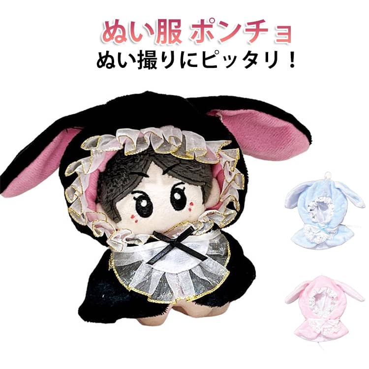 乐天商城 - ぬい服 10cm ポンチョ うさ耳 ちび ぬいぐるみ 服 スタイ うさぎ 11cm 12cm マジックテープ スタイ ぬい活 うさぎ 小悪魔 天使 羽根 エンジェル 着せ替え 洋服 ぬい 持ち運び 推し活グッズ グッズ 可愛い キダルト ぬいぐるみ服 着ぐるみ kpopdoll