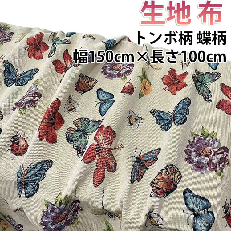 乐天商城 - 生地 布 布地 150cm幅 100cm単位 ジャカード生地 トンボ柄 蝶柄 ファッション衣料 クッション きじ プリント 杏色 厚手 布地 生地 ソールパーノ マツケ布地 大柄 手芸のコットンプラザ 布地 専門 布地のお店 寝具用品 装飾布 DIY手芸用
