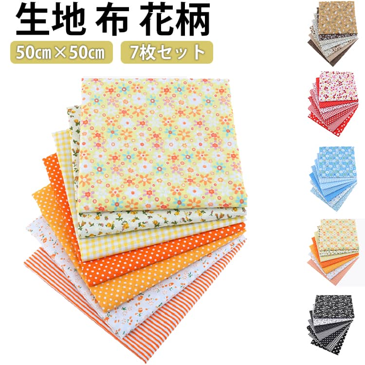 乐天商城 - 生地 布 花柄 50cm×50cm 7枚セット DIY手芸用 綿 布 花柄 ハンドメイド 手作り 手芸 パッチワーク プリント 純綿 多様なパターンと色 ぬいぐるみ作り おしゃれ パッチワーク 布セット ギンガムチェック 正方形 はぎれ 自由裁断可能 ミシン/小物作りに最適