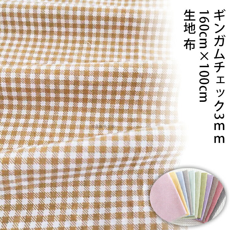 樂天商城 - ギンガムチェック3mm 生地 布 シャンブレー 薄手 160cm×100cm 綿ポリ チェック生地 布 入園入学 レッスンバッグ エプロン スカート バッグ 初心者も縫いやすい ハンドメイド DIY手芸用 はぎれ