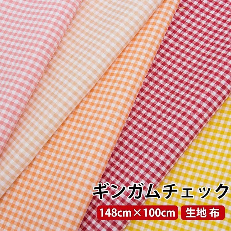 ギンガムチェック 生地 布 シャンブレー 薄手 160cm×100cm 綿ポリ チェック生地 布 入園入学 レッスンバッグ エプロン スカート バッグ 初心者も縫いやすい ハンドメイド DIY手芸用 はぎれ ギンガムチェック2mm 4mm 8mm 10mm
