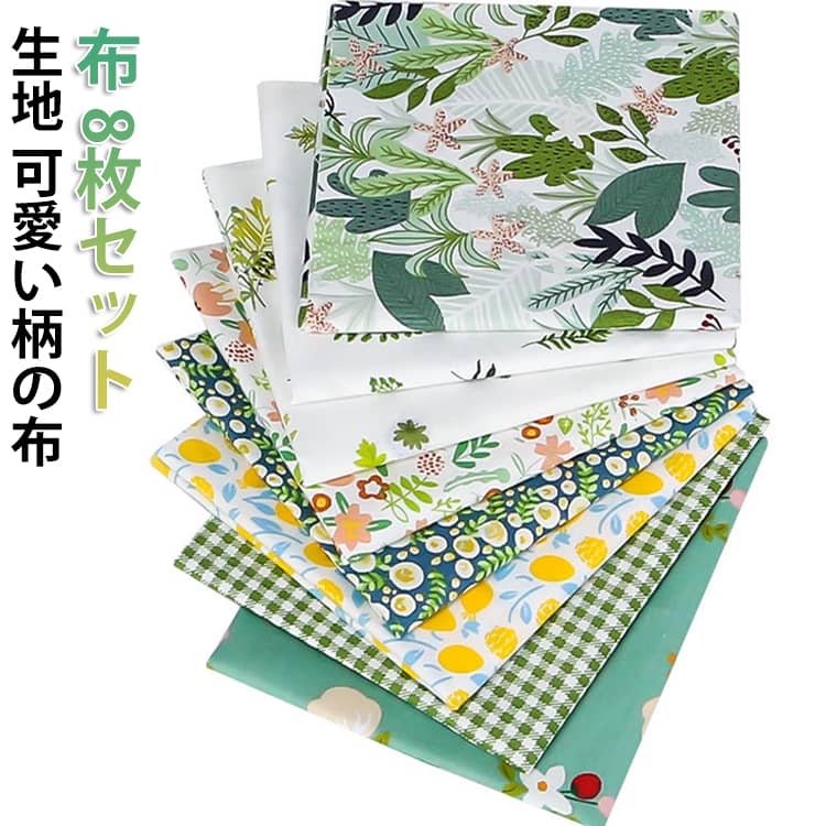 樂天商城 - 8枚セット 生地 可愛い柄の布 布 花柄カットクロス 手芸用布 パッチワーク 生地 ぬいぐるみ作り ポーチ ハンドメイド用 40×50cm DIY手芸用 綿 布 はぎれ 自由裁断可能 ミシン/小物作りに最適