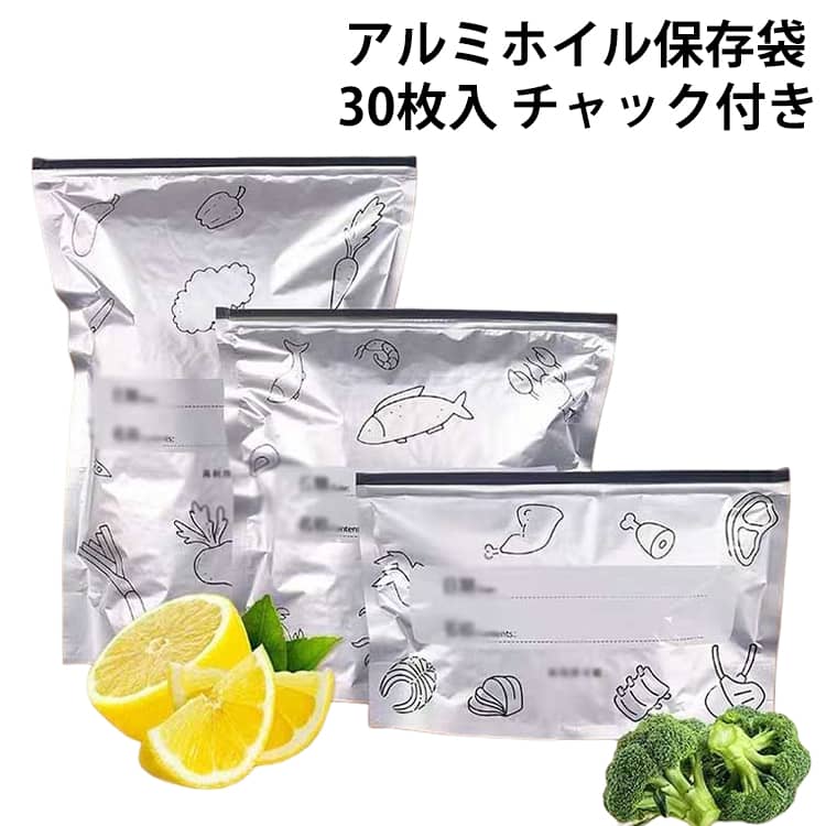 乐天商城 - アルミホイル保存袋 30枚入 チャック付き 鮮度保持袋 アルミ袋 野菜保存袋 野菜保存袋 長期保存 保存袋 食品保存 食品収納 保存用ポリ袋 鮮度パック お肉 食パン 冷凍保存袋 冷凍保存パック 繰り返し利用可能 家庭用 抗菌 加厚密閉 冷凍食品保存収納