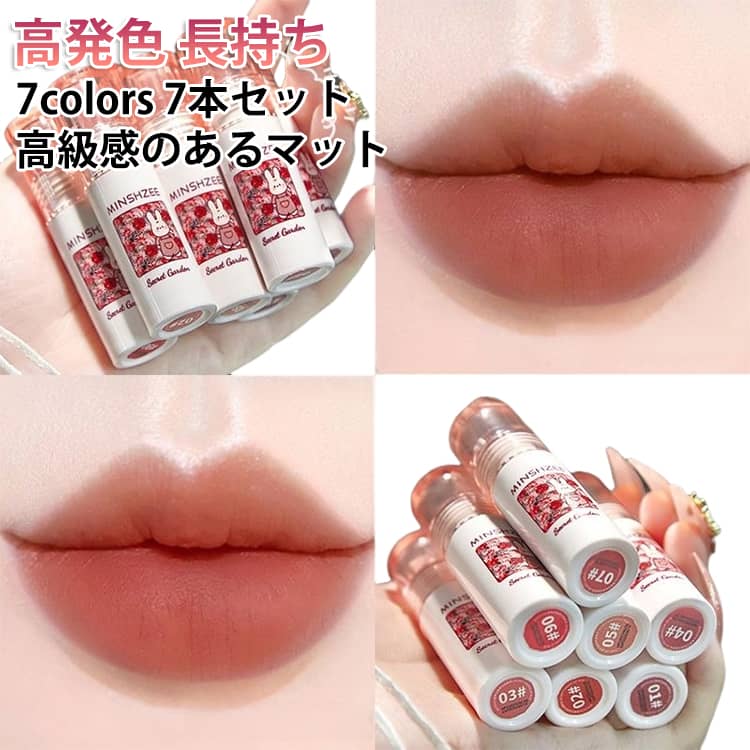7개 세트 [TikTok로 인기] 립틴트 매트 립 보습 고발색 색깔 밀착감 오래 립스틱 매트 립 마스크에 붙지 않는 립 립글로스 틴트 매트 틴트 떨어지지 않는 립＆티크 겸용 진흙 립 붉은 립 7색