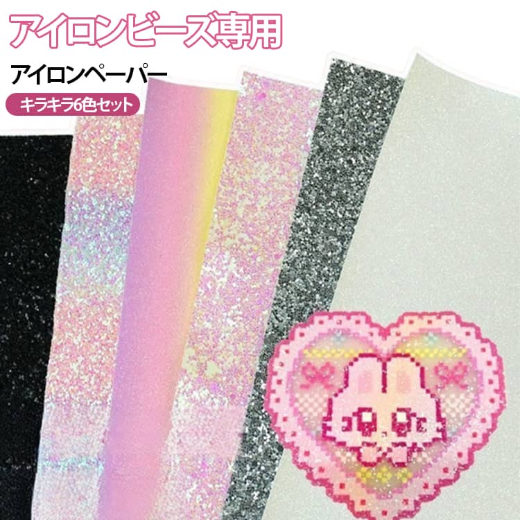 乐天商城 - キラキラ 6色セット アイロンビーズ用 アイロンペーパー 虹色 アイロンペーパー 6枚セット ホットビーズ ナノビーズ アイロンビーズ 用 趣味 DIY 飾り物 手作り素材 簡単 子供 親子 オリジナル 小物 知育 創造力 手芸 ハンドメイド レインボーグラデーション