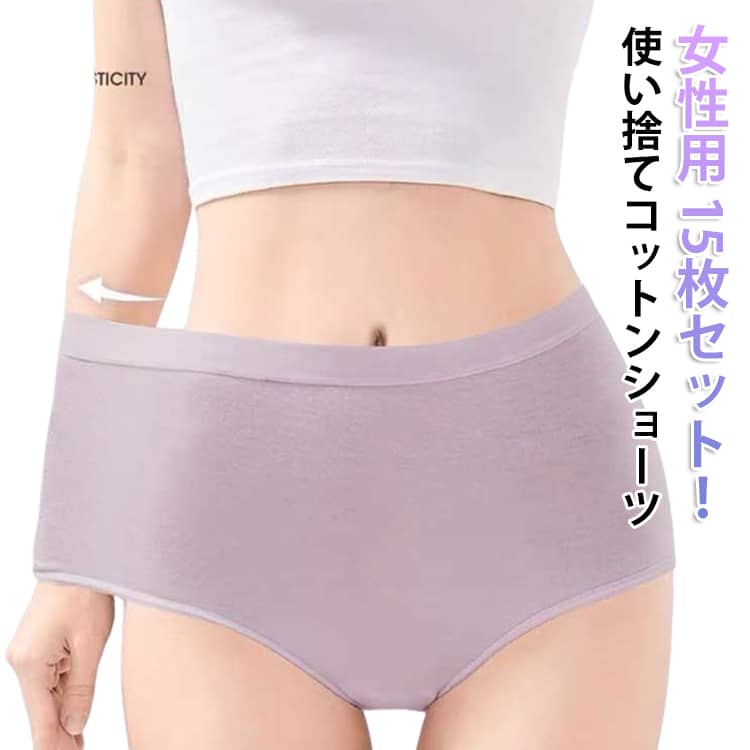 ハイウエスト ショーツ 15枚セット 使い捨てショーツ 使い捨てパンツ 綿 深履き 使い捨て下着 レディース 携帯用 妊娠 女性用 下着 入院 介護 使い捨て インナー マタニティ 生理用 無地 通気性 伸縮性 旅行 入院 介護 避難 コットン 災害 非常用 防災 業務