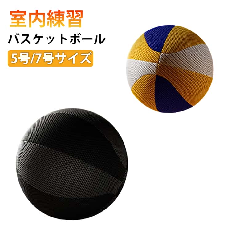 樂天商城 - バスケットボール 静音 室内練習 サイレントボール 高弾性ボール ドリブル練習 5号 7号 屋外用バスケ バスケット 部活 スポーツ トレーニング 騒音防止 静音設計 衝撃吸収 柔らかい 安全 屋内アクティビティ 弾む 子供 大人 小学校 中学 プレゼント 誕生日