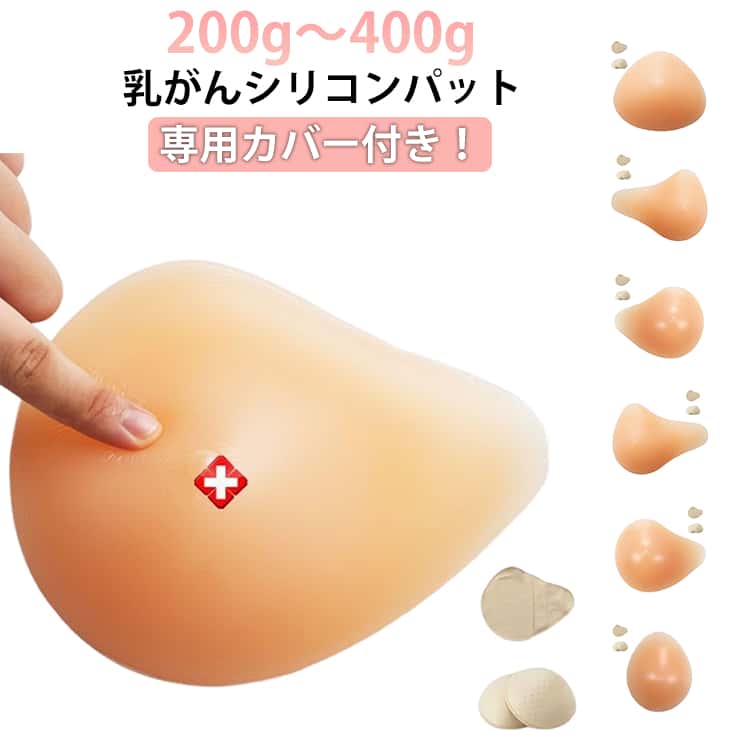 【乳がんパット+専用カバーの2点セット】シリコン 全摘 乳がん用 パッド 200g～400g 人工乳房 乳がん専用ブラジャー対応 乳がん手術後 ブラパット 乳がん パット 全摘用乳がん パッド 乳癌 全摘 パッド