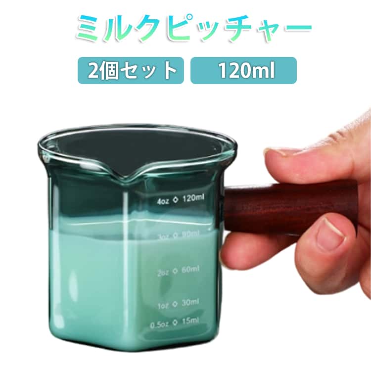 2個セット 120ml ミルクピッチャー ミルクジャグ 小型 計量カップ 耐熱ガラス 目盛り付き 斜め注ぎ口 飛散防止 簡単に注ぐ 木製ハンドル 火傷防止 コーヒーピッチャー 液体用計量カップ ミニ測定カップ デザート ディップソース ラテアート 前菜 調味料