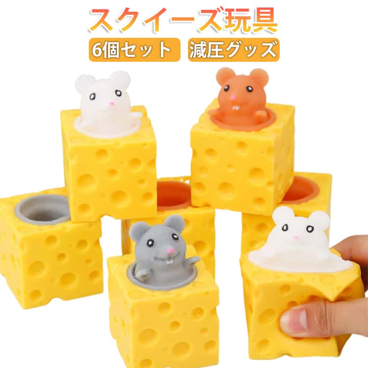 乐天商城 - 6個セット スクイーズ玩具 フィジェットおもちゃ 減圧グッズ プッシュポップ チーズに隠れたネズミおもちゃ スクイーズおもちゃ 高反発おもちゃ おもしろグッズ 不安軽減 暇つぶし インテリジェンス発展 洗える可能 小さめ 誕生日プレゼント いたずら小道具 送料無料