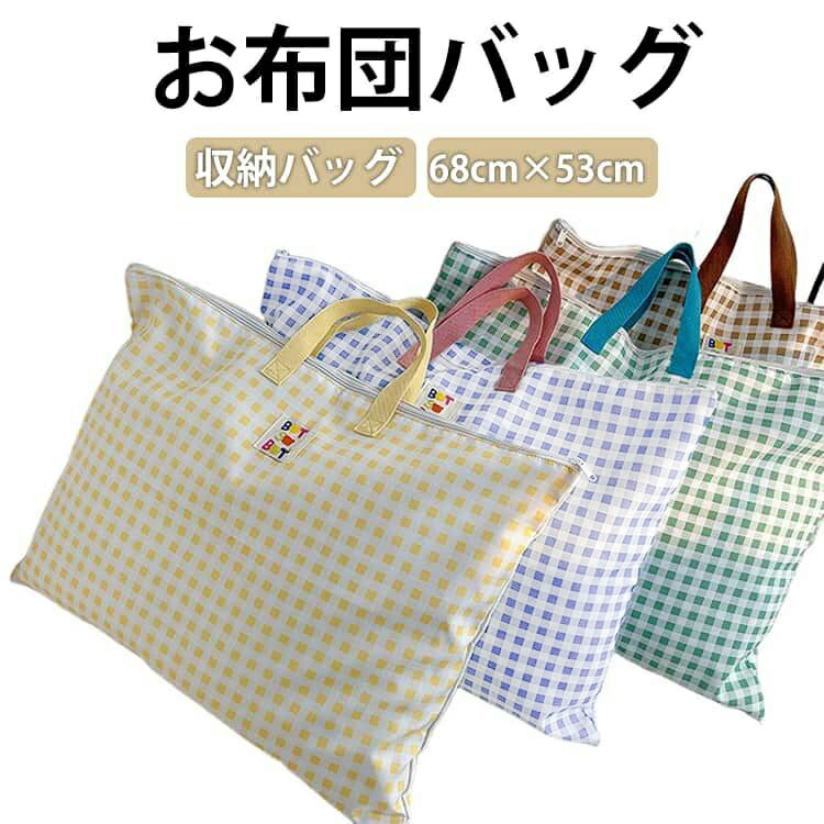 お布団バッグ キッズ 保育園 お昼寝布団バッグ 画材収納バッグ 多用途 収納バッグ ...