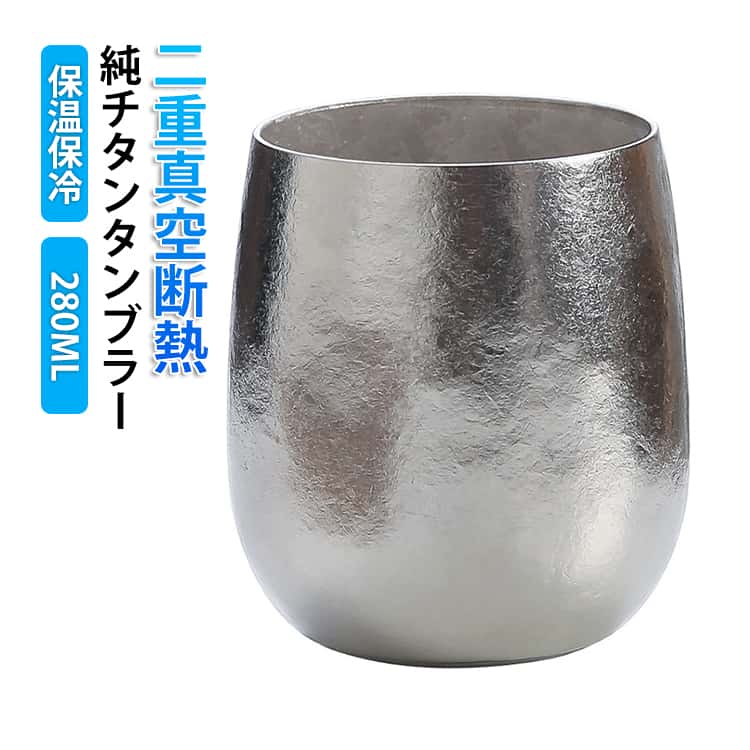乐天商城 - チタンタンブラー 純チタン 真空断熱 280ML 保温 保冷 二重構造 結露しにくい 軽量 広口 純チタン製 二重タンブラー ビールグラス タンブラー 小さめ 洗いやすい おしゃれ 誕生日 母の日 父の日 敬老の日 お祝い プレゼント ギフト クリスマス