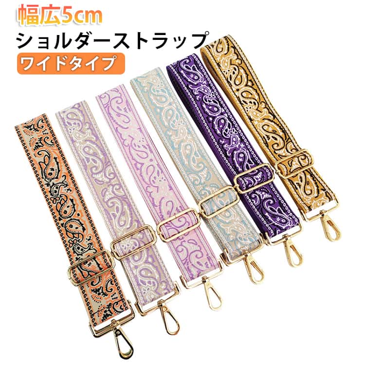 乐天商城 - 全20色 ショルダーストラップ 単品 交換用 幅広5cm ワイドタイプ ナイロン ショルダーベルト 疲れにくい おしゃれ ペイズリー柄 肩がけ 斜めがけ 太め 太い ショルダーバッグ ベルト バッグストラップ 付け替えベルト 送料無料