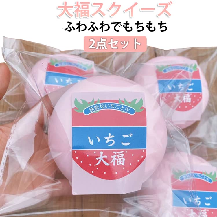 樂天商城 - 2点セット スクイーズ 大サイズ 低反発 おもちゃ かわいい 大福 癒しグッズ 握る ストレス解消 もちもち おしゃれ オシャレ Y2K 握って遊ぶ パ そっくり いちご大福 スクイーズ 超しっとり ソフトなスローリバウンド超やわらか DIY向け SNSで話題