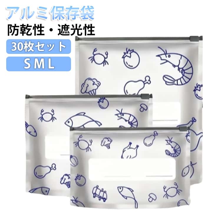 乐天商城 - アルミ保存袋 保存袋 ジップ付き チャック付き 30枚セット 野菜 アルミ袋 食品保存袋 長期保存 ジッパーバック 食品 収納 光遮断 保存袋 備蓄 鮮度保持袋 保持袋 保存用ポリ袋 鮮度パック お肉 食パン 冷凍保存袋 ジッパーバッグ 冷凍保存パック 送料無料