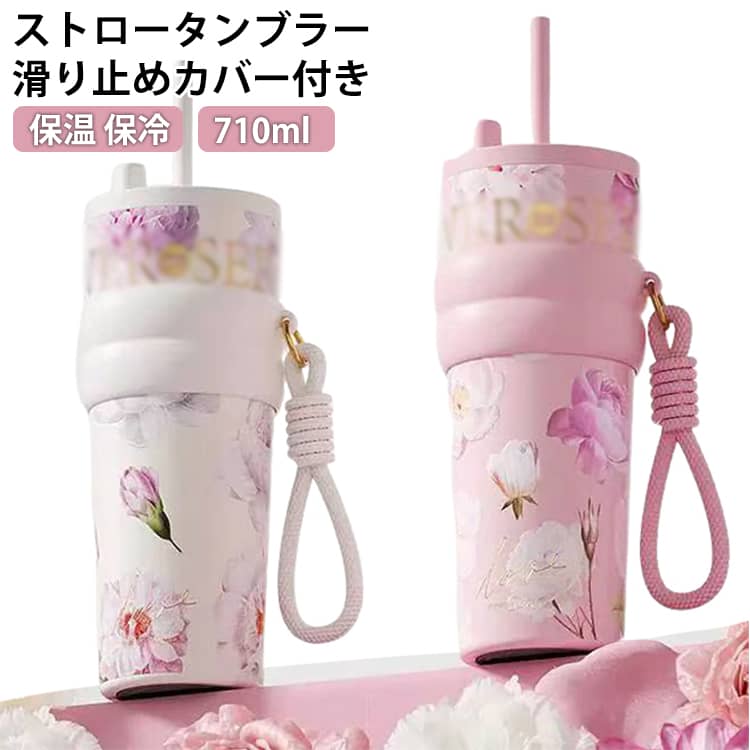 乐天商城 - 水筒 ストロータンブラー 大容量 710ml 魔法瓶 セラミックタンブラー 水筒 2way 花柄デザイン セラミック ステンレス 真空断熱 保温 保冷 溢れない 漏れにくい 食洗機対応 持ち運び コーヒーカップ 女性 男性 蓋付き タンブラー 水筒 ストラップ付き