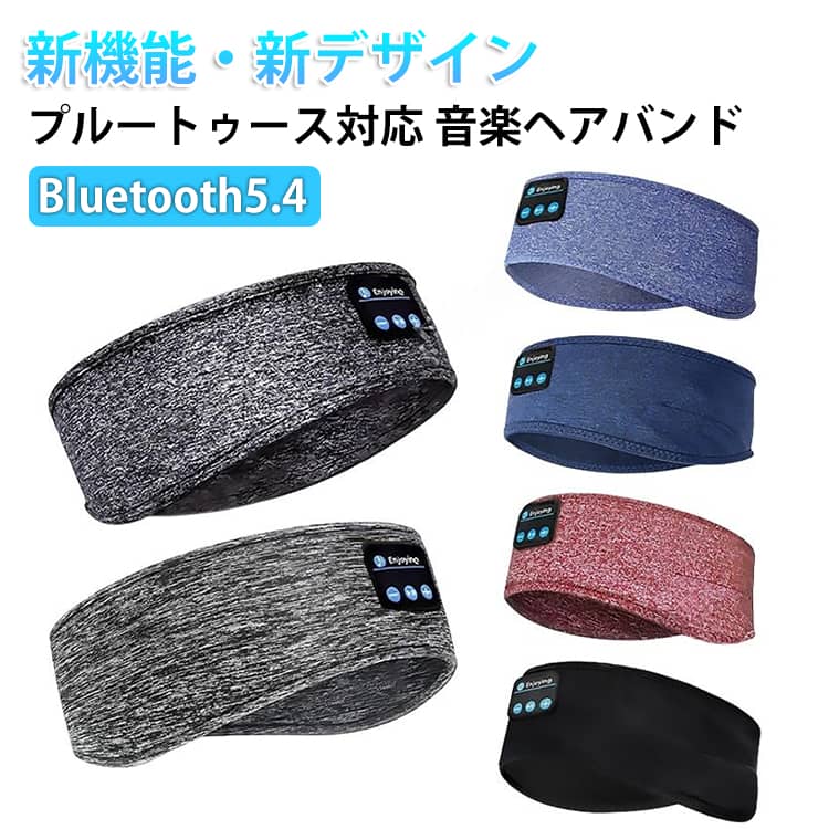 【2026進化版】ヘッドバンド イヤホン 睡眠用イヤホン ワイヤレスヘッドホン内蔵ヘアバンド Bluetooth5.4 スポーツ用 ヘッドフォン ワイヤレス スポーツ 快眠アイマスク兼用 柔らかい 吸汗速乾 HiFi 防音イヤーマフ iPhone Android対応 寝ホン 女の子 男の子に対応 贈り物