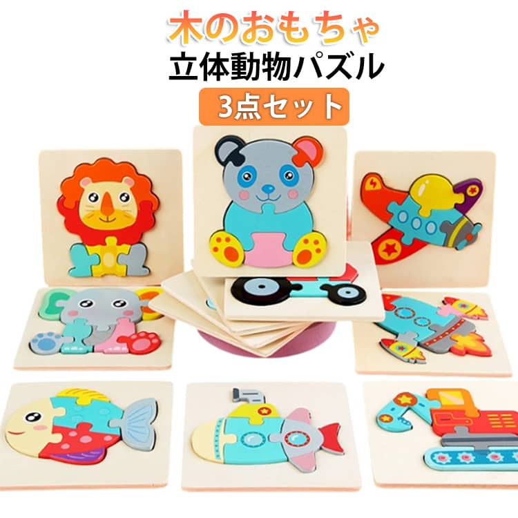 樂天商城 - 3点セット 木製パズル 動物パズル 木のパズル 木製 型はめパズル おもちゃ 知育玩具 生き物 マッチング パズル 木のおもちゃ 知育 おもちゃ 幾何認知 積み木 型はめ おもちゃ 形あわせ 幼児 パズル 知育トイ 知育 積木 出産祝い ベビー 赤ちゃん 誕生日 送料無料
