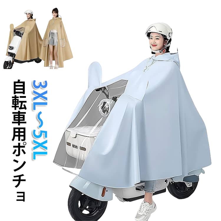 樂天商城 - レインコート 自転車 レディース メンズ リュック対応 レインポンチョ ポンチョ おしゃれ バイク 原付 雨具 アウトドア フェス キャンプ 大きいサイズ レインウェア カッパ 二重ツバ クリアバイザー付き 自転車用 台風 防災 防水 撥水 雪 梅雨 3XL 4XL 5XL