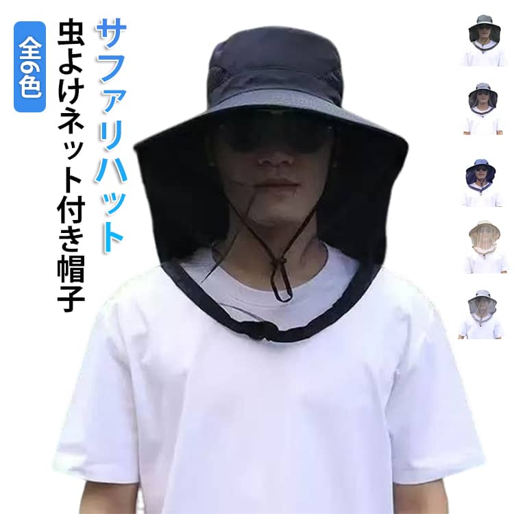 乐天商城 - 虫除けネット メッシュ サファリハット 蜂除け ハット 帽子 虫除け メッシュ付 虫の侵入を防ぐ ハチよけ ネット 通気性 メンズ レディース 日よけ 蚊避け 農作業 ガーデニング 虫除けハット 日射しと嫌な虫から顔を守る ツバ広 虫よけ 日焼け防止 登山 釣り アウトドア