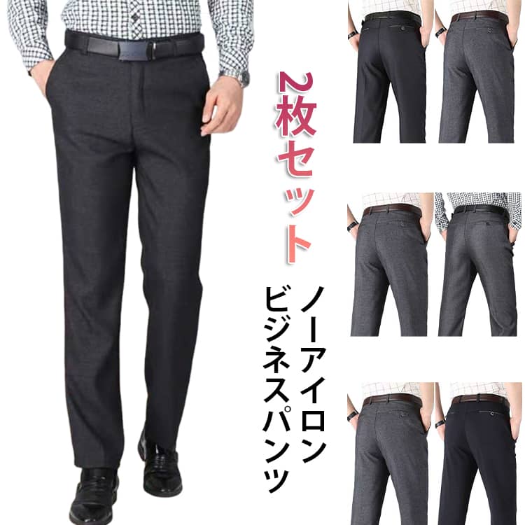 乐天商城 - 2枚セット スラックス メンズ 大きいサイズ ビジネスパンツ ノーアイロン ウォッシャブル 洗える パンツ ビジネス パンツ 涼しい 吸水速乾 ロングパンツ 涼感 ズボン ストレートパンツ カジュアル 通勤 大きいサイズ 送料無料 父の日 ギフト プレゼント