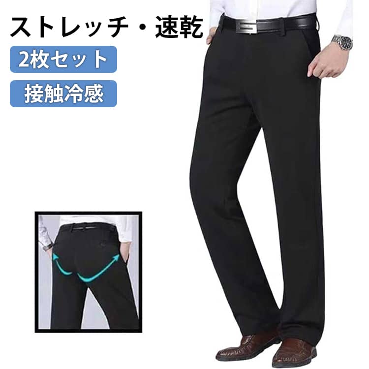 乐天商城 - 【2枚セット】スラックス メンズ アイス シルク パンツ 接触冷感 ビジネスパンツ 冷感パンツ アイスシルクパンツ 大きいサイズ 夏 ロングパンツ ストレッチ 速乾 薄手 涼しい カジュアル ゴルフパンツ 吸水速乾 清涼 伸縮性 涼感 長ズボン 通気 サマーパンツ 黒 グレー