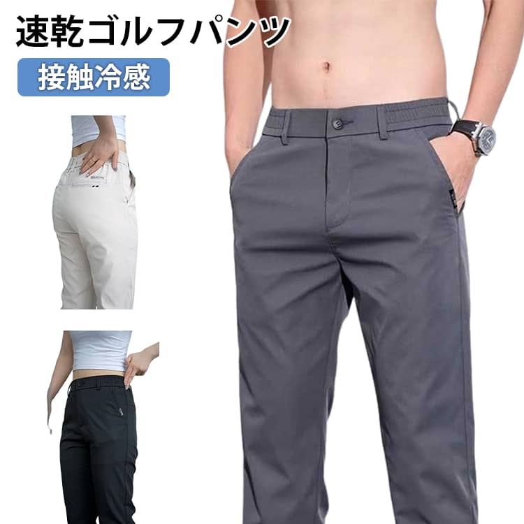 乐天商城 - ゴルフウェア メンズ アイスシルク パンツ 接触冷感 ロングパンツ ストレッチパンツ スラックス スポーツパンツ 冷感パンツ 無地 涼しい ゴルフパンツ 軽量 薄手 春 夏 通気 吸水速乾 チノパン 清涼 涼感 ズボン アイスシルクパンツ カジュアル 父の日 プレゼント