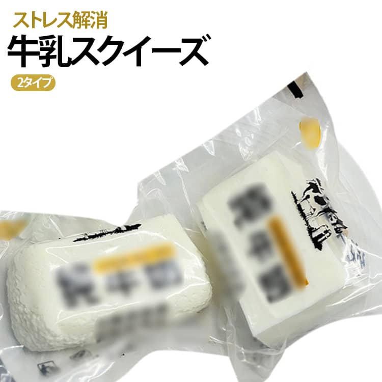 乐天商城 - 牛乳スクイーズ スクイーズ ミルクブリック ぎゅうにゅう 水感スクイーズ 柔らかい おもちゃ 低反発 スクイーズ玩具 ストレス解消 可愛い 握る玩具 癒しグッズ 人気 子供 大人 誕生日 プレゼント 白い牛乳 送料無料 2タイプ