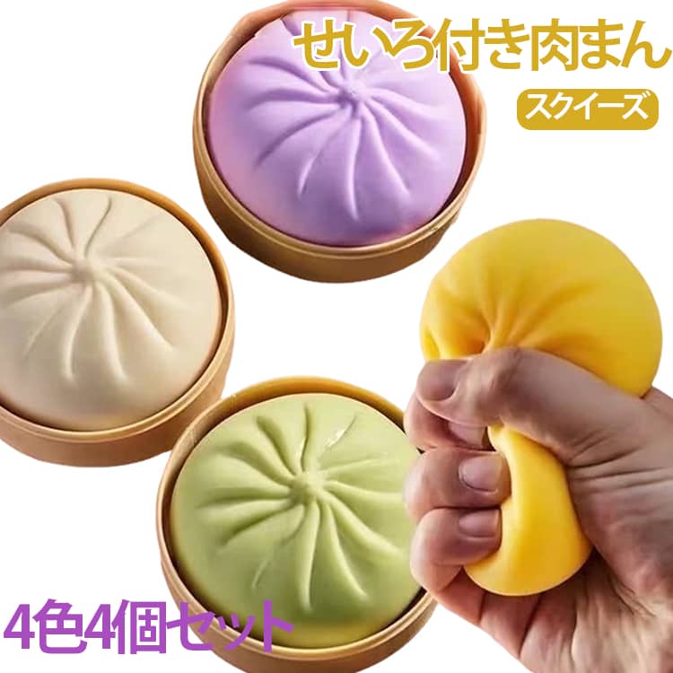 乐天商城 - 【4個セット】 肉まん スクイーズ 4色 プッシュポップ玩具 ストレス解消グッズ スクイーズ 握る 減圧グッズ 饅頭 小籠包 ショーロンポー おもちゃ せいろ付き まんじゅう もちもち 癒し 手の平サイズ 可愛い 低反発 ストレス解消 グッズ プレゼント ギフト