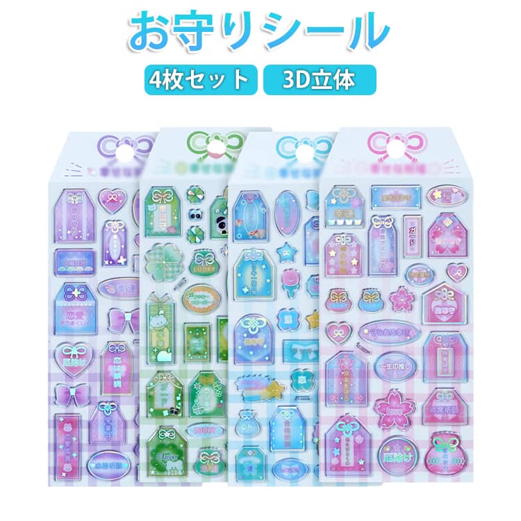 樂天商城 - 4枚セット 御守シール お守り 3D立体シール 可愛い キラキラ 手帳シール お守りシール 祈福 祈願 シール 交換 富み・恋・学業・幸運を祈る 立体シール 友達と交換 つやつや ご褒美シール かわいい シール帳 シール手帳 お祈り ステッカー おはじきシール