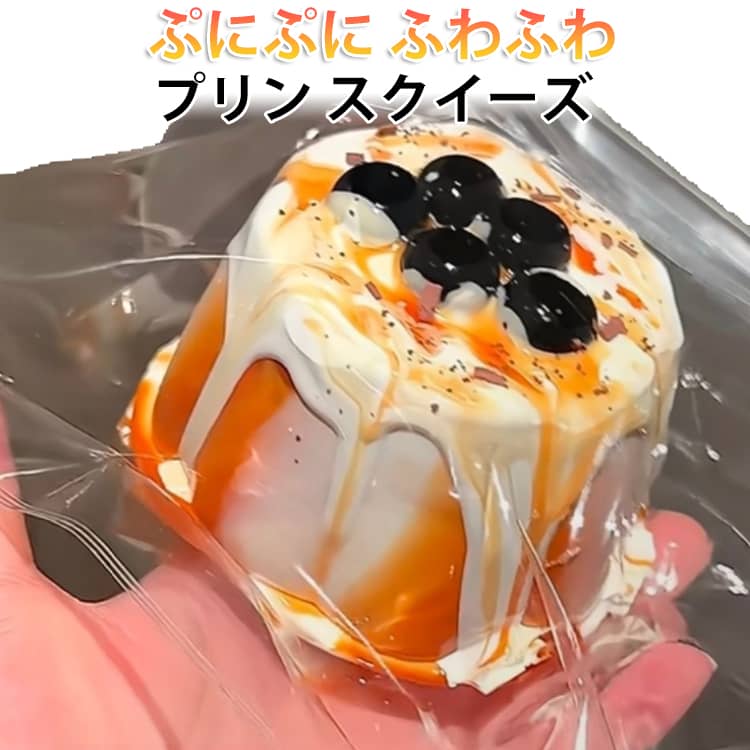 樂天商城 - スクイーズ 低反発 プリン タピオカティー ぷにぷに ふわふわおもちゃ 肉球 感触 プッシュ サプライズ 水感スクイーズ ストレス解消 もちもち 減圧食品サンプル 握って遊ぶ スイーツ お菓子 デザートそっくり 癒し SNS大人気 ご褒美 ギフト プレゼント