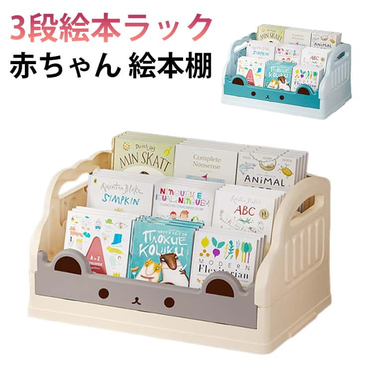 樂天商城 - 赤ちゃん 絵本棚 3段 スリム 絵本ラック 大容量 子供 ベビー 絵本収納 本収納 棚 ラック 子供部屋 本棚 ブックラック デスク 卓上 収納棚 子ども 入園 幼稚園 本 絵本 片付け 収納ラック コンパクト ロータイプ おしゃれ クマ柄 可愛い リビングラック 子ども家具