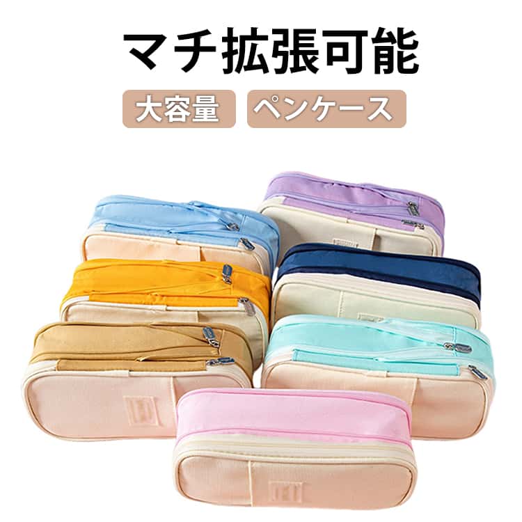 乐天商城 - ペンケース 大容量 筆箱 マチ拡張 マチつき 多機能 ペンポーチ 筆袋 韓国 女子 シンプル ペン立て ペン入れ 化粧ポーチ 薬ポーチ かわいい 小学生 中学生 高校生 中学 高校 学生 社会人 おしゃれ 便利 帆布 ツールペンケース 送料無料 マカロン色
