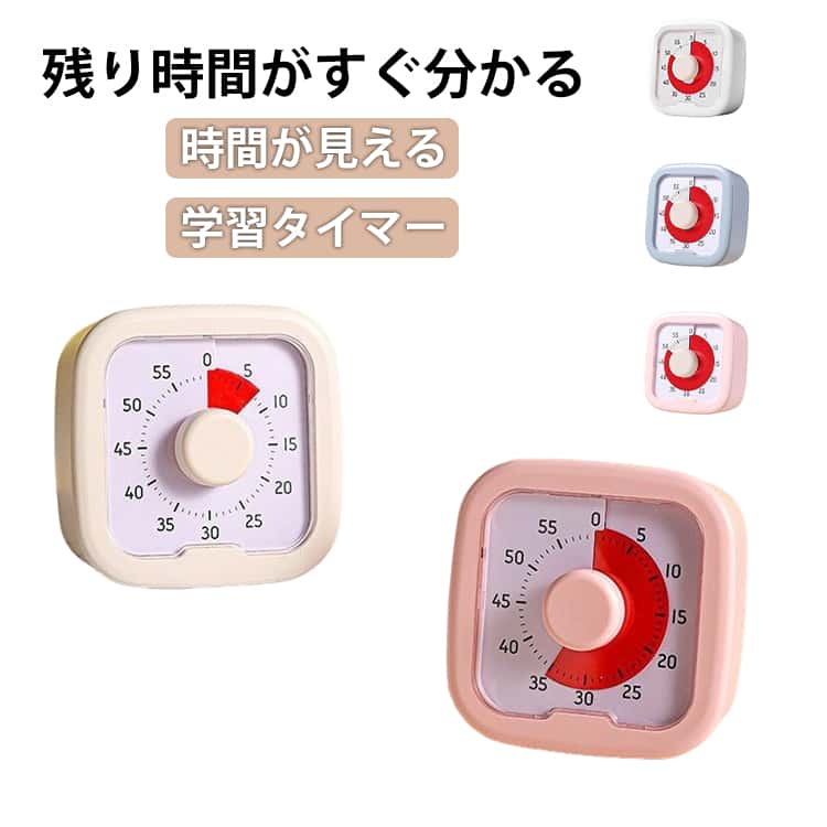 タイマー 時間管理 学習タイマー 子供 子ども 時計 知育 勉強 ゲーム テレビ カウント 料理 キッチンタイマー タイムタイマー アナログ時計 可視化タイマー 実感タイマー 自宅学習 テレワーク タスク管理 かわいい