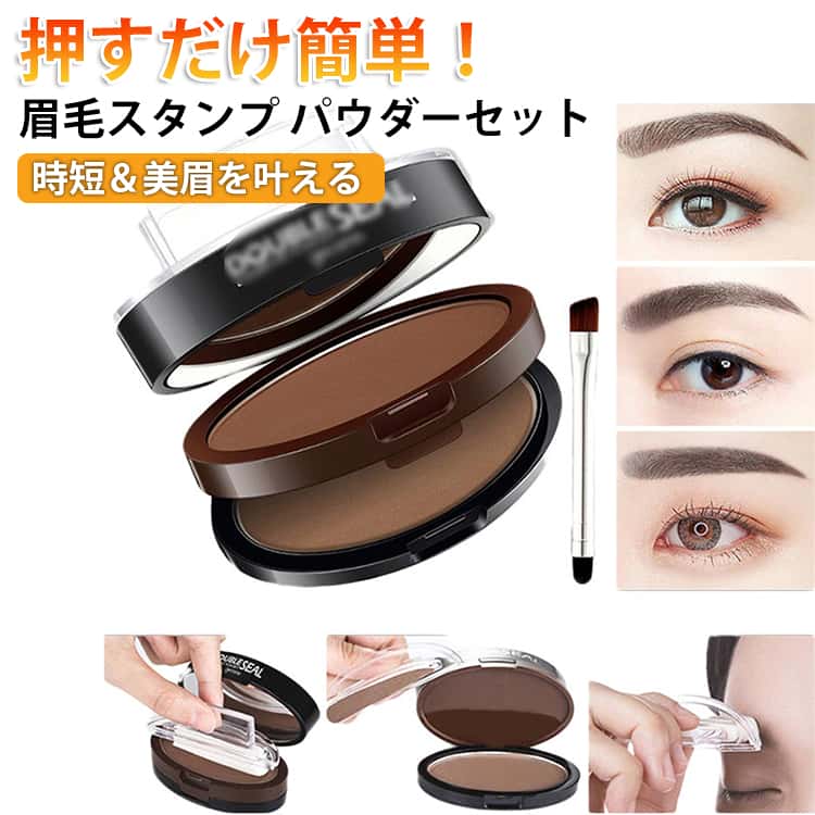 アイブロウスタンプ 眉毛スタンプ 眉毛パウダー 3種類 直線眉 平行眉 ナチュラル眉 アーチ眉 まゆメイク 時短 簡単化粧 つけて押すだけ 簡単 左右対称 キレイ眉完成 パウダー 落ちにくい 防水 防汗 初心者OK 眉毛 コスメ 眉毛 テンプレート 韓国 童顔ブロウ（楽天・株式会社FAMオンラインショップ）