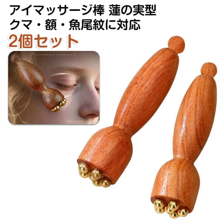 2個セット 美顔器 目元ケア 蓮モチーフ マッサージ棒 顔 首筋 フェイスケア ツボ押し 経絡 ひょうたん型 蓮の実 天然素材 真鍮製 なめらか 多機能 美容棒 高級感 スキンケア むくみケア 耳ツボスティック 表情筋 フェイスライン リラクゼーション セルフケア（楽天・株式会社FAMオンラインショップ）