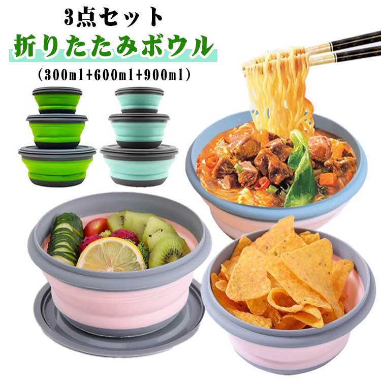 乐天商城 - 携帯 折りたたみボウル 碗 折りたたみ式 シリコン食器 ボウル キャンプ 軽量 大容量 ポータブル アウトドア 持ち運び 3点セット（300ml/600ml/900ml） 旅行 キャンプ お出かけ