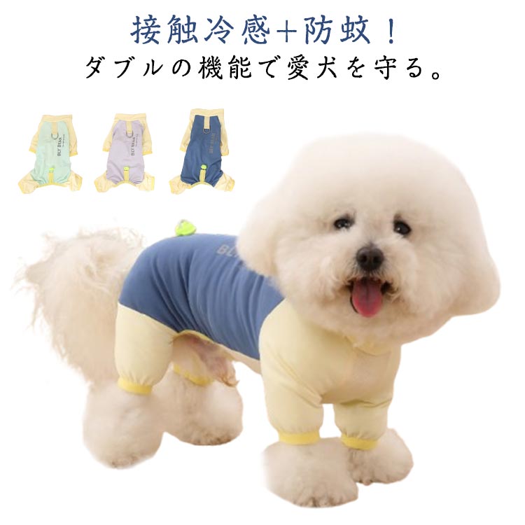 可愛い 小型犬 ロンパース 大型犬 犬 夏 接触冷感 カバーオール 服 犬 ウェア つなぎ クール 夏服 暑さ対策 虫よけ 犬服 ひんやり 犬服 春 防虫 袖あり ペット服 防虫 虫よけ 部屋着 皮膚保護 ドッグウェア