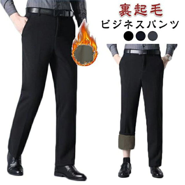 乐天商城 - 冬服 冬 暖かい 裏起毛パンツ メンズ ロング 裏起毛 ウォッシャブル ボトムス スラックス 防寒パンツ 秋冬 スラックス 洗える ビジネススラックス カジュアルパンツ 紳士 ビジネス パンツ ズボン ビジカジ カジュアル おしゃれ 秋 新生活 父の日