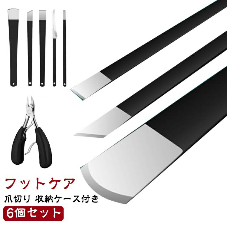 足裏 角質 足 巻き爪 巻き爪用爪切り ニッパー 硬い爪 うおのめ削り 爪切り たこ 6点組 かかと 削り 角質 角質取り 対応 除去 角質削り 角質除去 手 魚の目 爪切り うおの目 ウオノメ うおのめ タコ たこ取り タコ取り