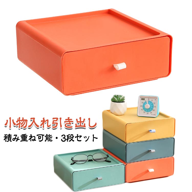 乐天商城 - 小物 収納ボックス 3段セット 引き出し 収納ケース レターケース 小物収納 化粧品収納 小物入れ引き出し 文房具収納 書類ケース 事務用品 マスクケース 卓上 幅20*奥行20cm 小物入れ引き出し イエロー オレンジ